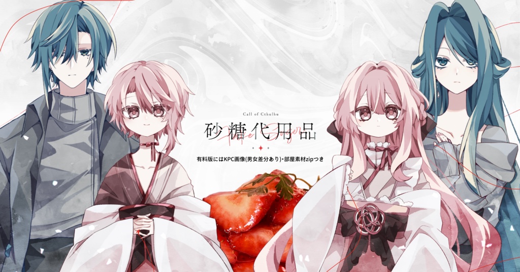 <本文無料>【CoC】砂糖代用品 SPLL:E189575