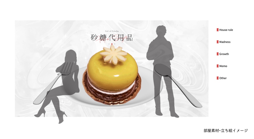 <本文無料>【CoC】砂糖代用品 SPLL:E189575