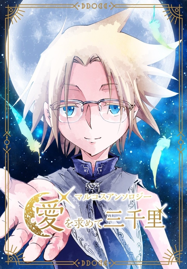 マルコスアンソロジー　愛を求めて三千里
