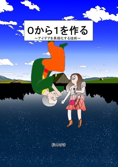 ０から１を作り出す～アイデアを具現化する技術～