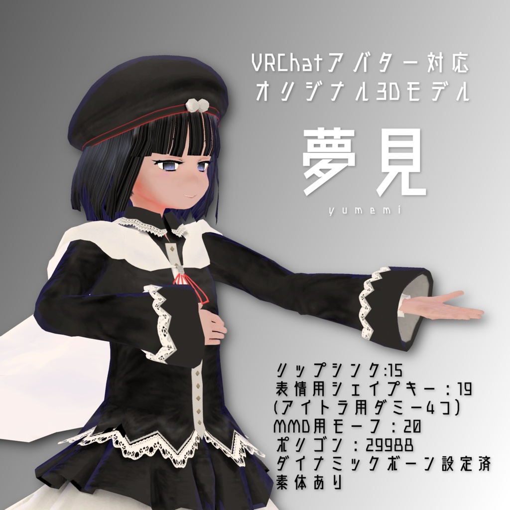 【VRChatアバター対応3Dモデル】夢見 yumemi