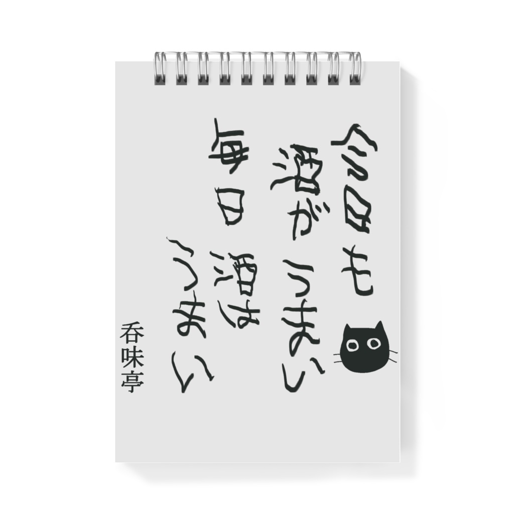 支援してやっか!メモ帳
