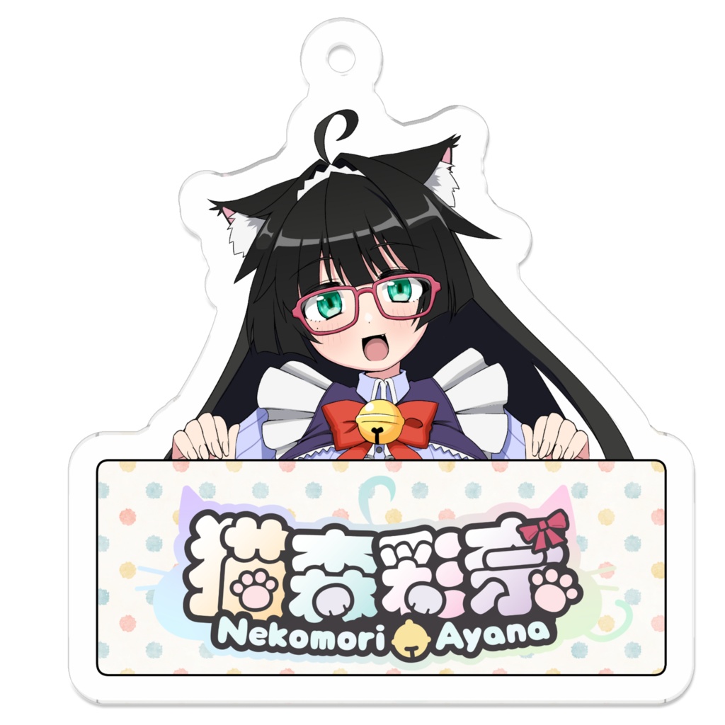 猫森彩奈🐱🌲　アクリルキーホルダー【ひょっこり2025】