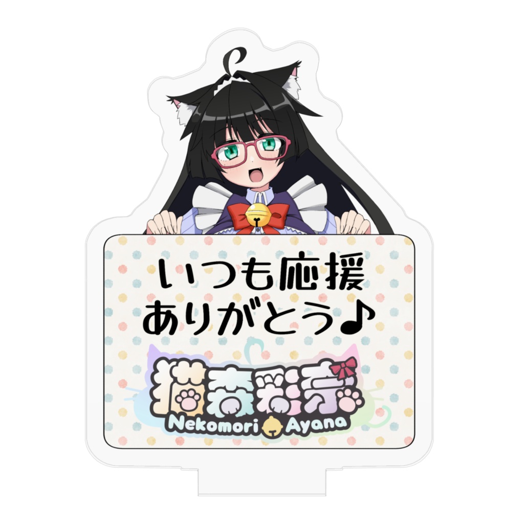 猫森彩奈🐱🌲 アクリルフィギュア【ひょっこり2025】