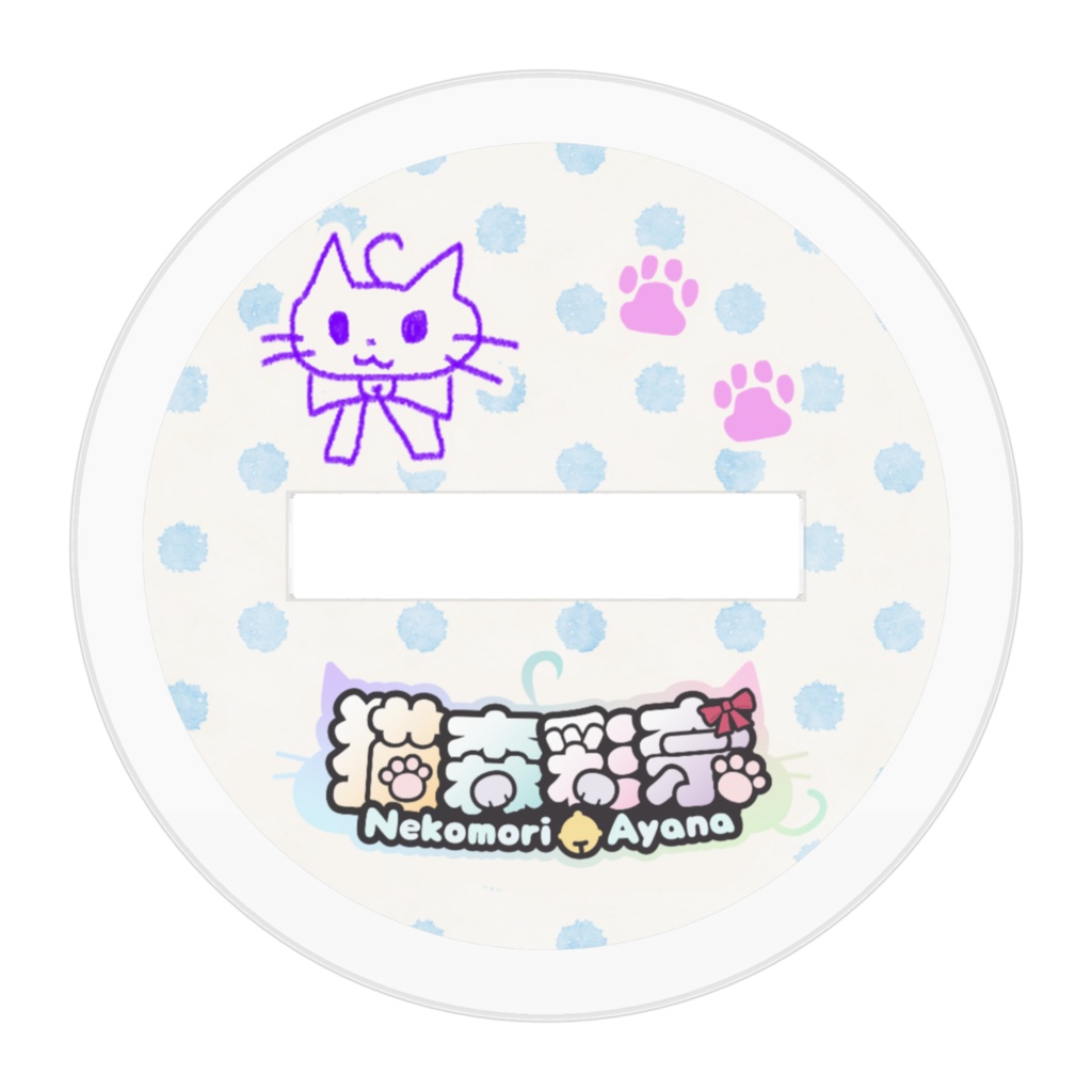 猫森彩奈🐱🌲 アクリルフィギュア【ひょっこり2025】