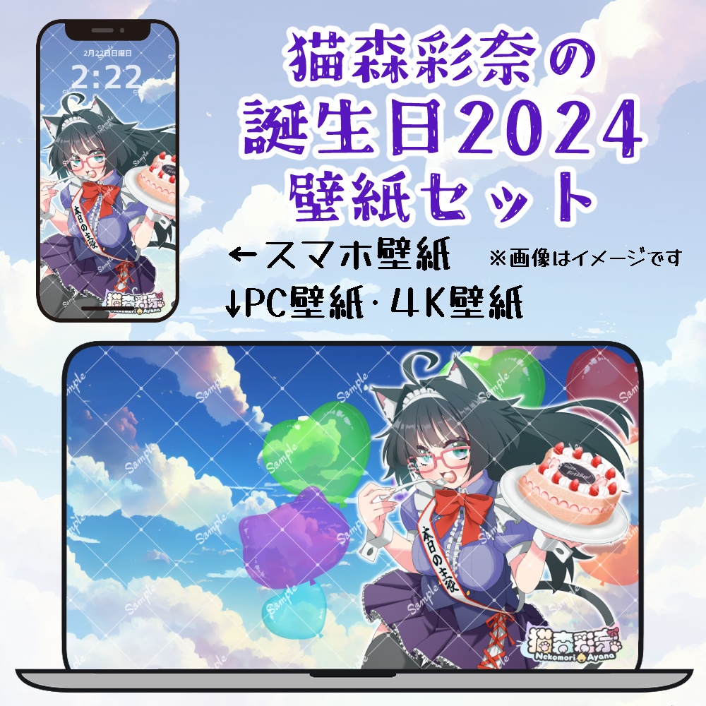 猫森彩奈🐱🌲 誕生日2024 壁紙セット