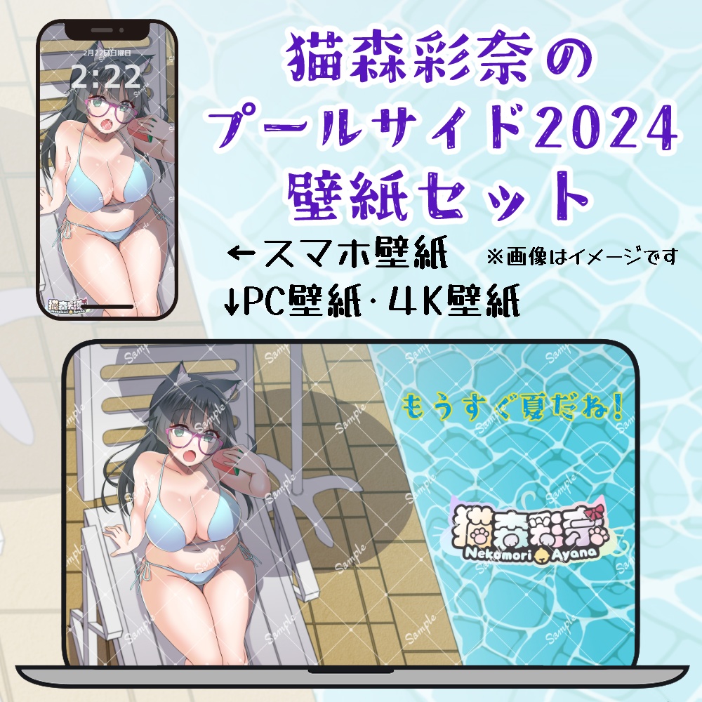 猫森彩奈🐱🌲　プールサイド2024　壁紙セット