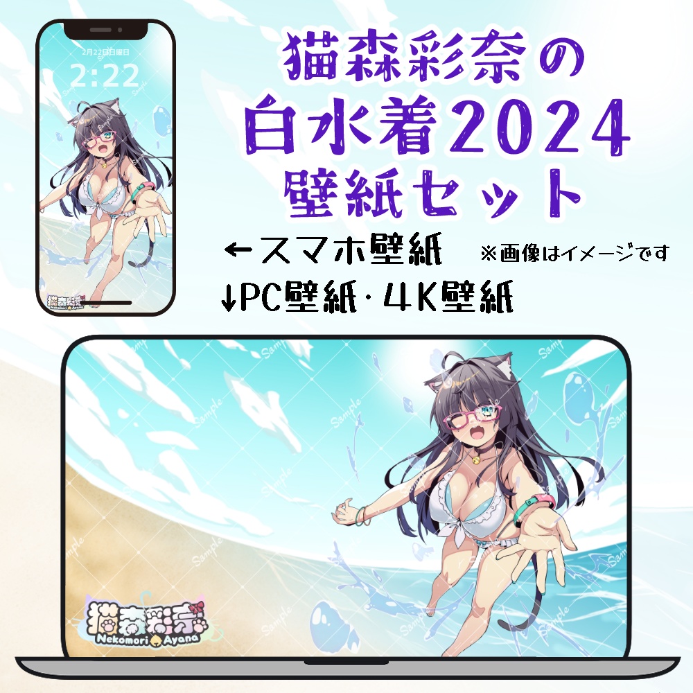 猫森彩奈🐱🌲　白水着2024　壁紙セット