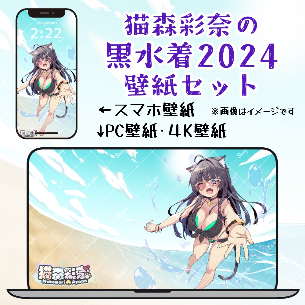 猫森彩奈🐱🌲　黒水着2024　壁紙セット