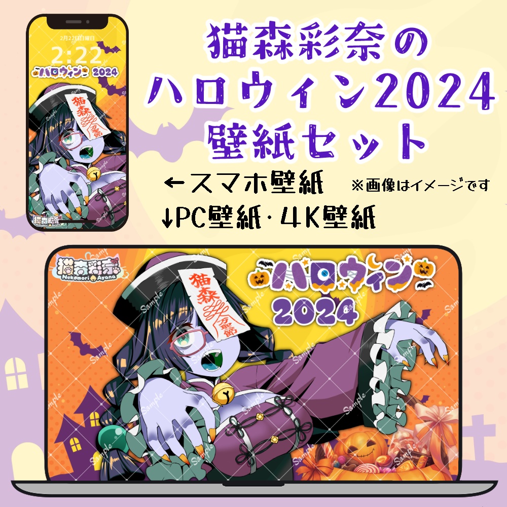 猫森彩奈🐱🌲 ハロウィン2024 壁紙セット