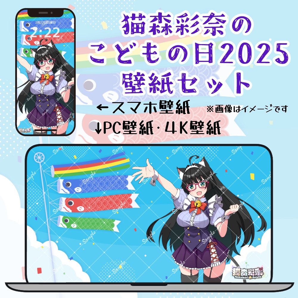 猫森彩奈🐱🌲　こどもの日　壁紙セット