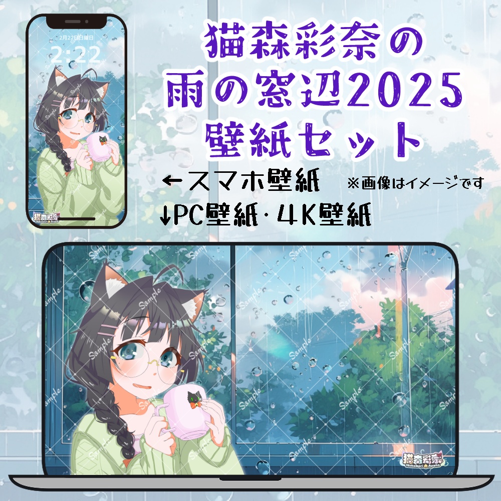 猫森彩奈🐱🌲　雨の窓辺2025　壁紙セット