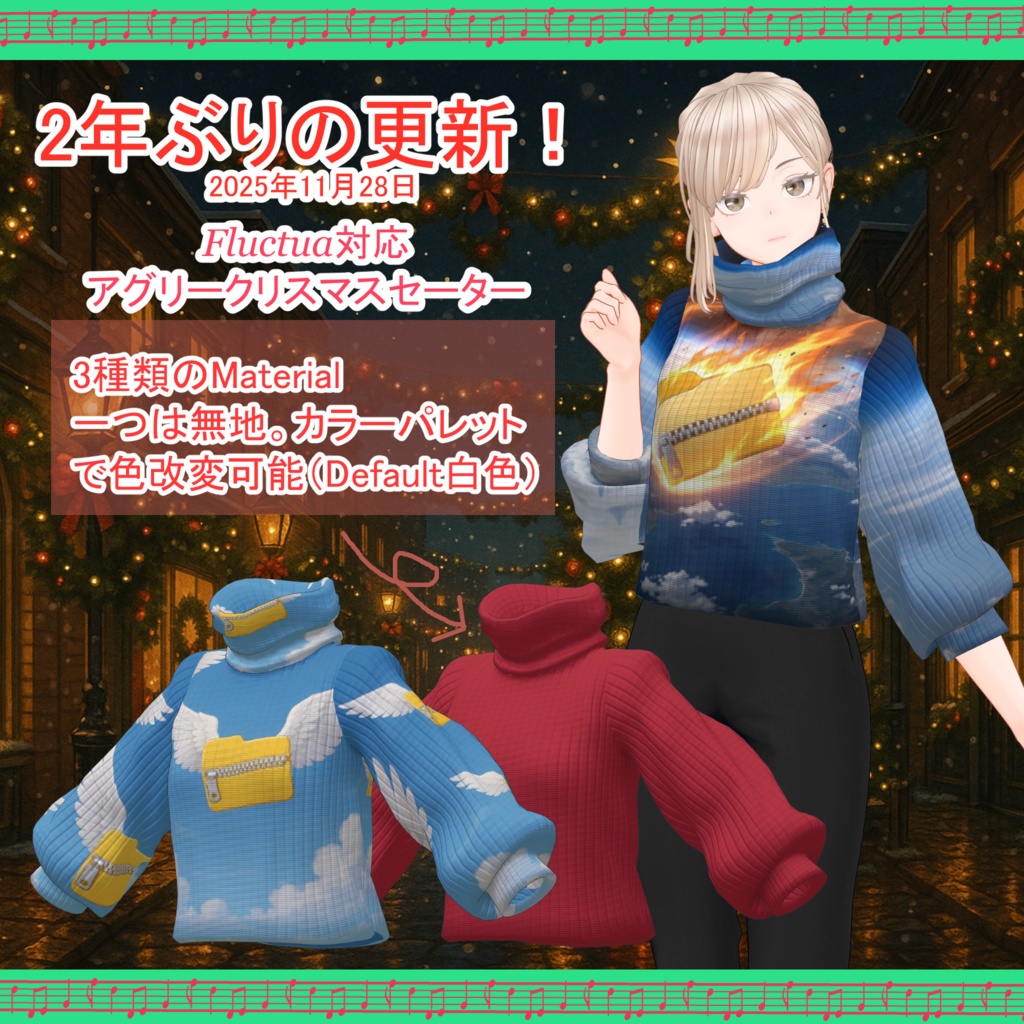 【VRC想定】Fluctua対応 アグリー・クリスマス・セーター