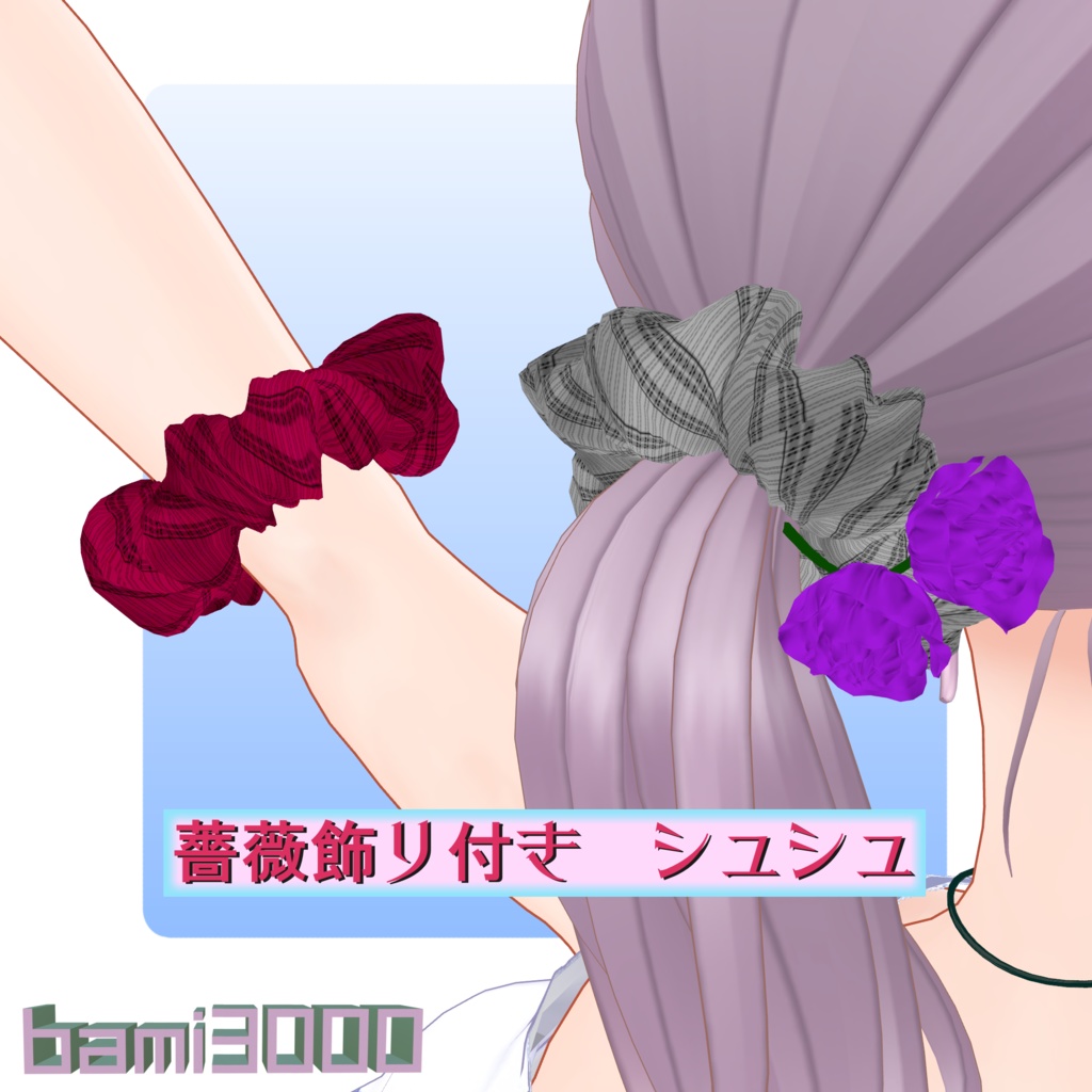 【VRC想定】薔薇飾り付き シュシュ