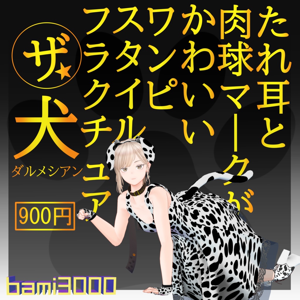 【VRC想定】 Fluctua対応 The☆犬 ≪Dalmatian≫