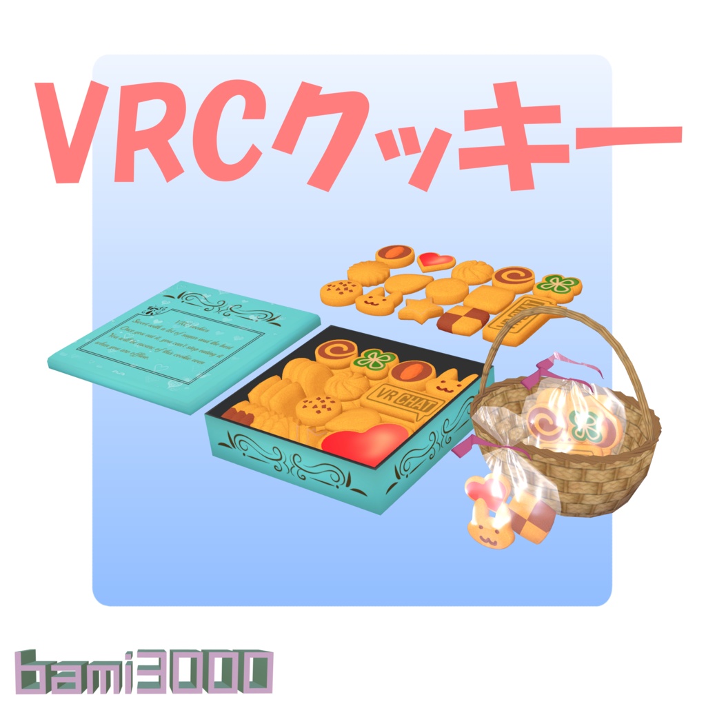 VRCクッキー