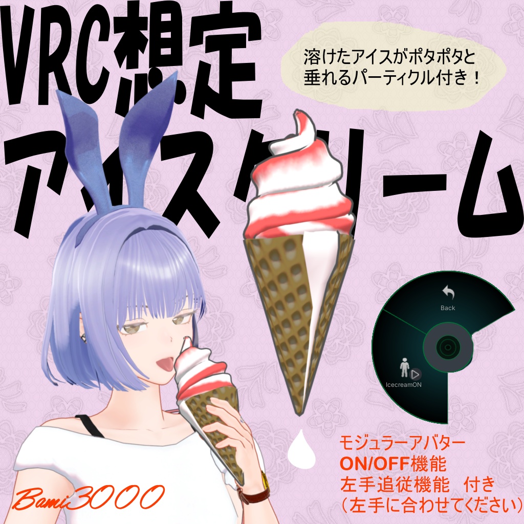 【VRC想定】アイスクリーム　（垂れるパーティクル付き）