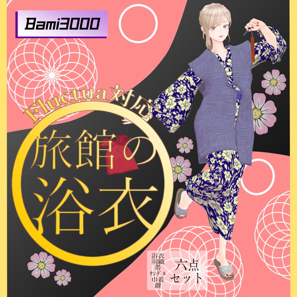【VRC想定】Fluctua対応 旅館浴衣