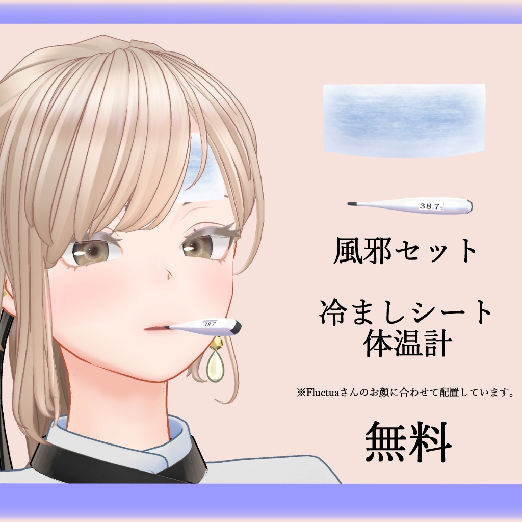 【VRC想定】風邪セット