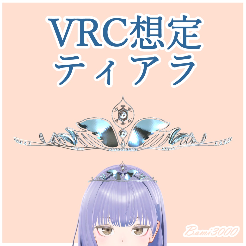 【VRC想定】ティアラ