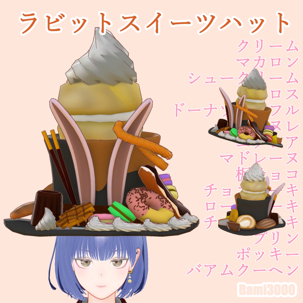 【VRC想定】ラビットスイーツハット