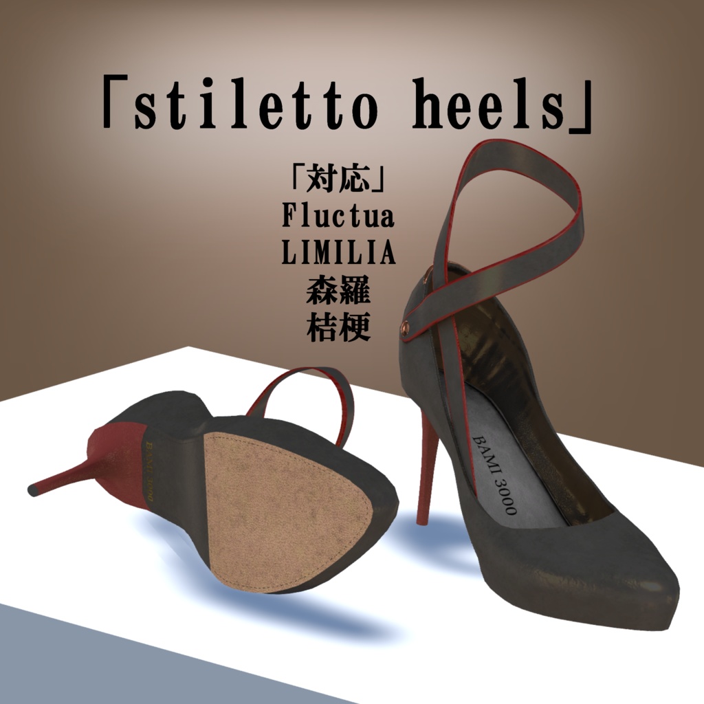 【VRC想定】5アバター対応　stiletto heels