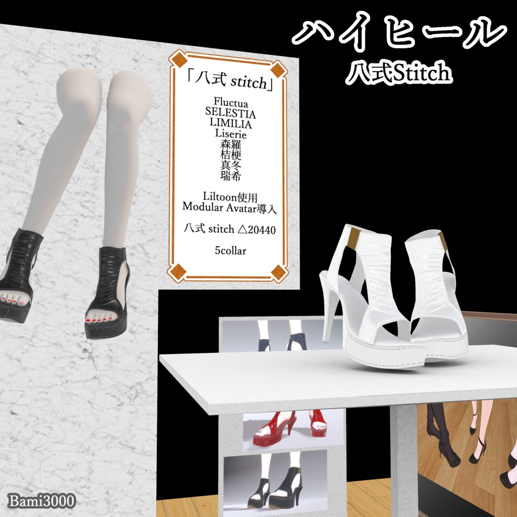 【VRC想定】High-heeled 八式stitch　8アバター対応