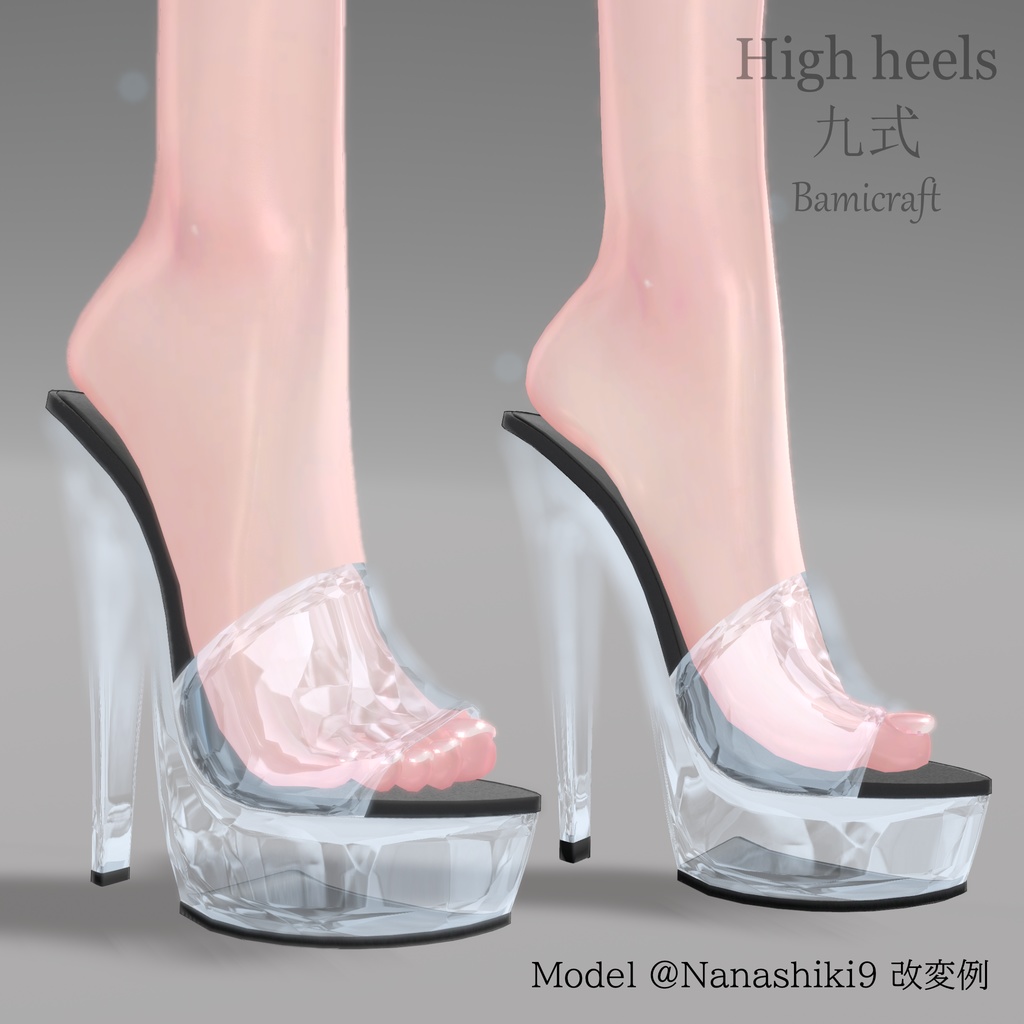 【VRC想定】 High heels 九式(18アバター対応)