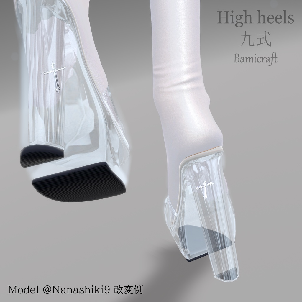 【VRC想定】 High heels 九式(18アバター対応)