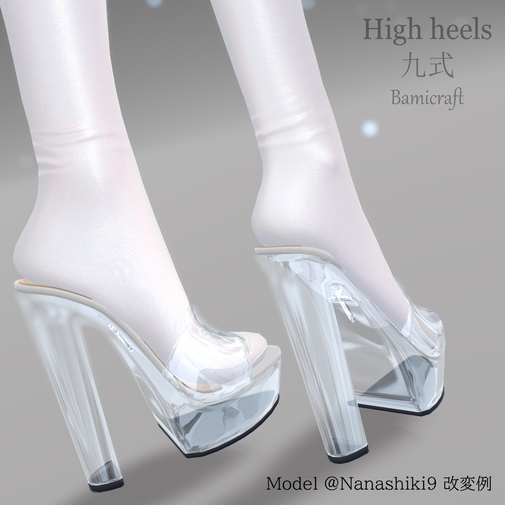 【VRC想定】 High heels 九式(18アバター対応)