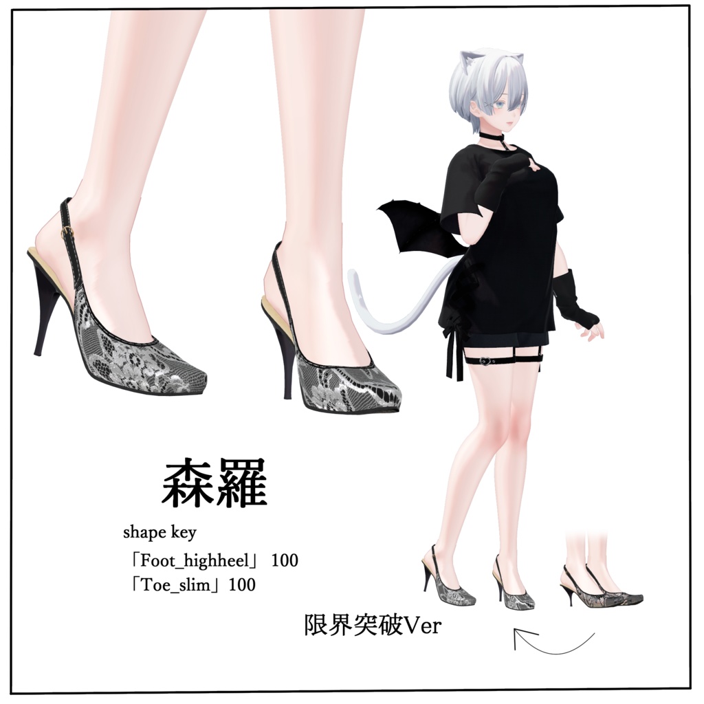 【VRC想定】限界突破ハイヒール 「Vanessa high heels」9アバター対応