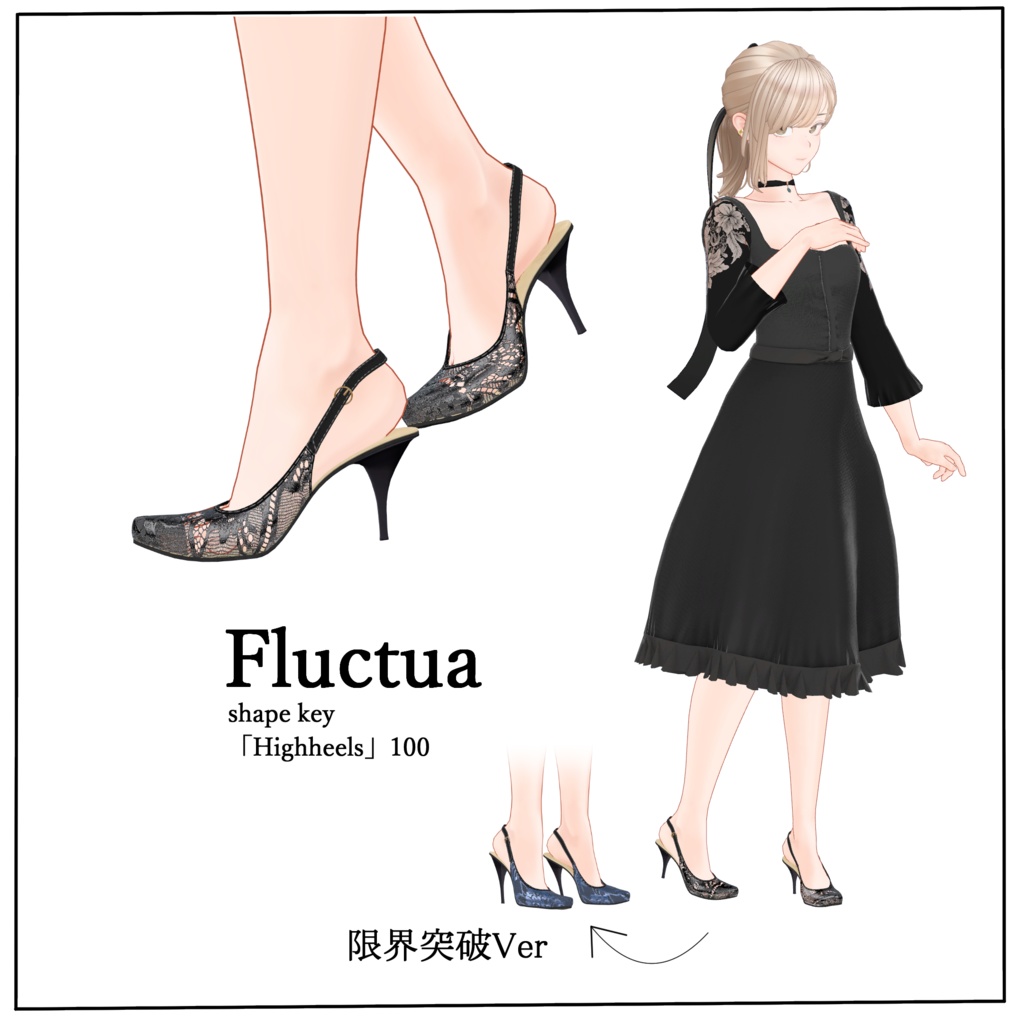 【VRC想定】限界突破ハイヒール 「Vanessa high heels」9アバター対応