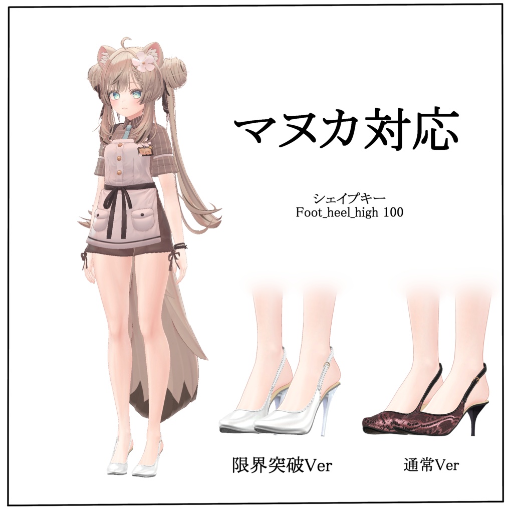 【VRC想定】限界突破ハイヒール 「Vanessa high heels」9アバター対応