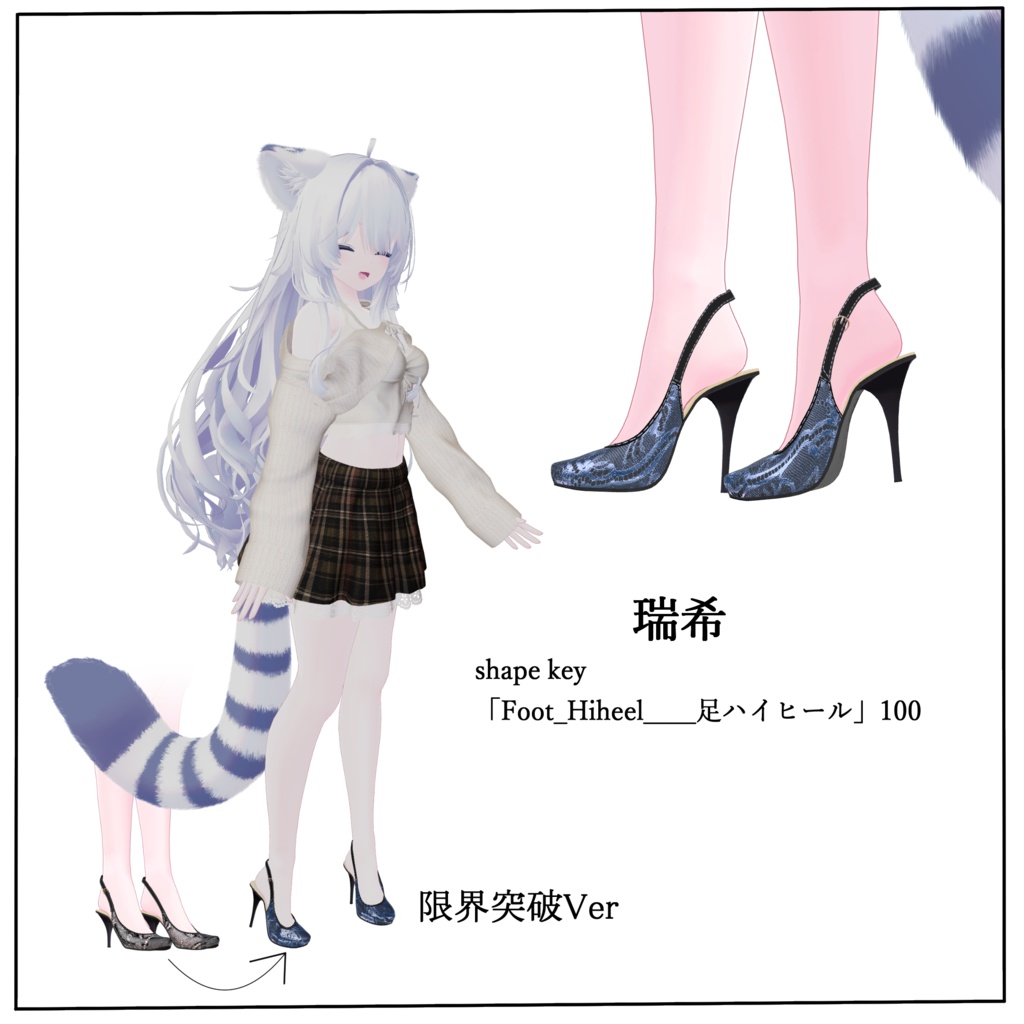 【VRC想定】限界突破ハイヒール 「Vanessa high heels」9アバター対応
