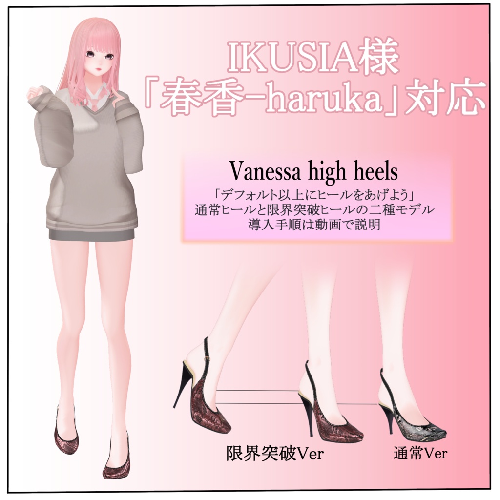 【VRC想定】限界突破ハイヒール 「Vanessa high heels」9アバター対応