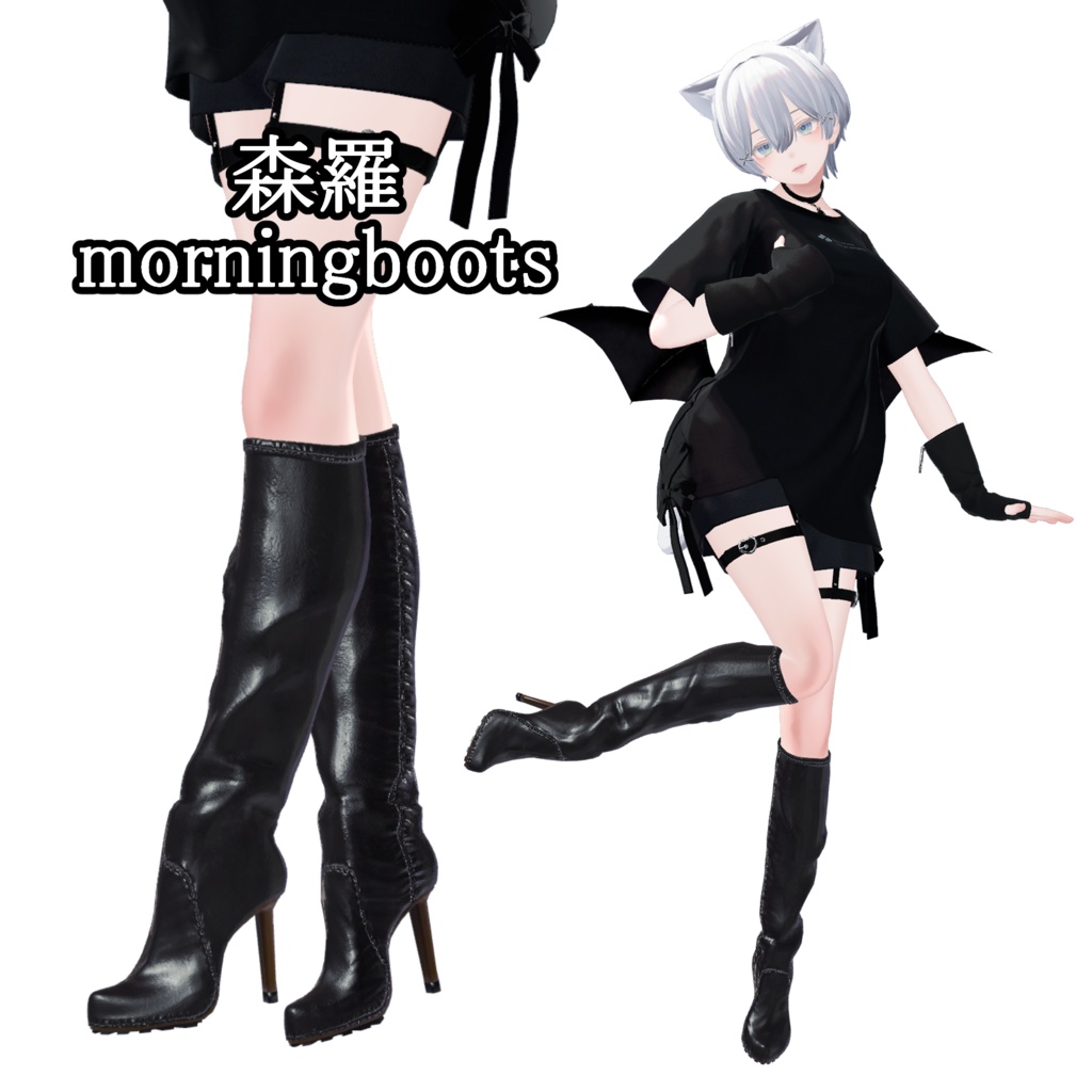 【VRC想定】森羅対応 「morning boots」