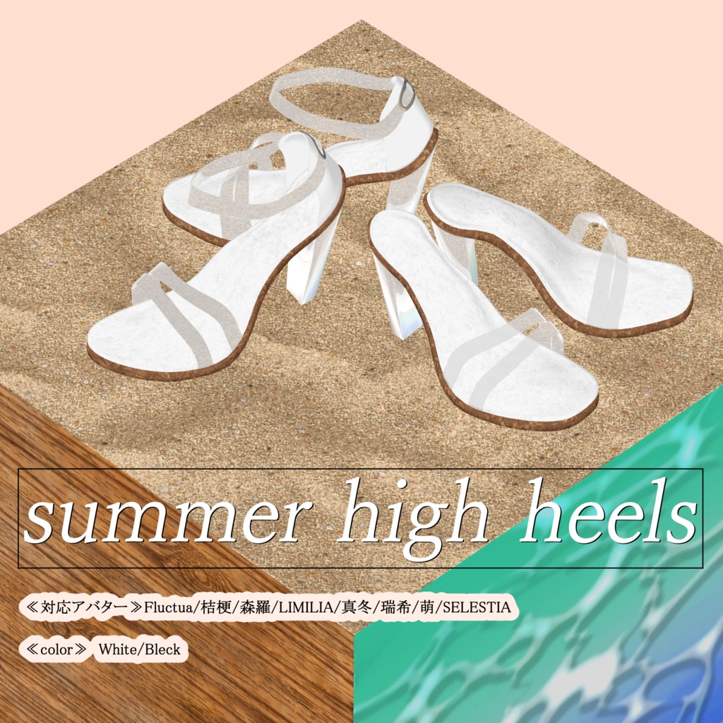 【VRC想定】「summer high heels」
