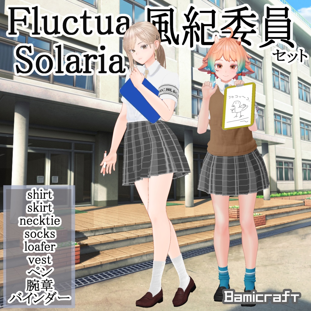 【VRC想定】Fluctua/Solaria対応 「風紀委員」