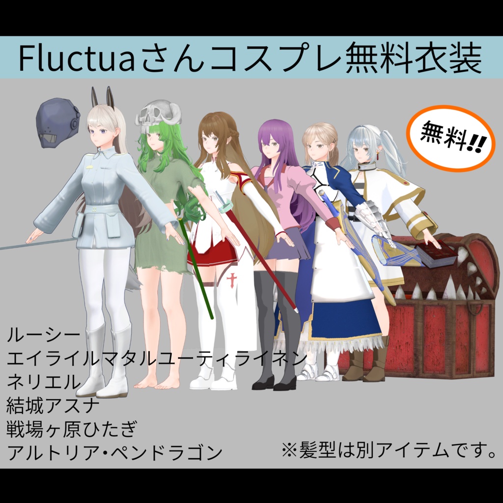 ≪無料≫【VRC想定】Fluctua対応 アニメ漫画衣装