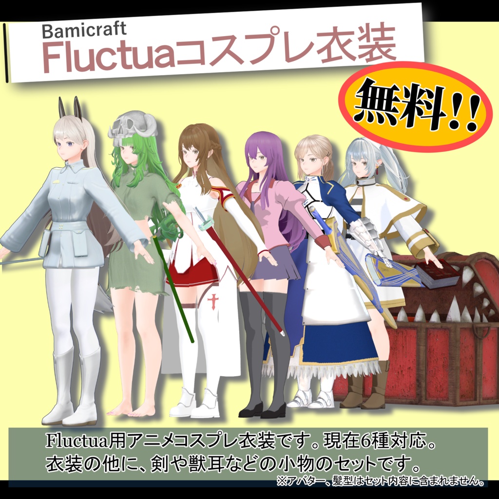≪無料≫【VRC想定】Fluctua対応 アニメ漫画衣装