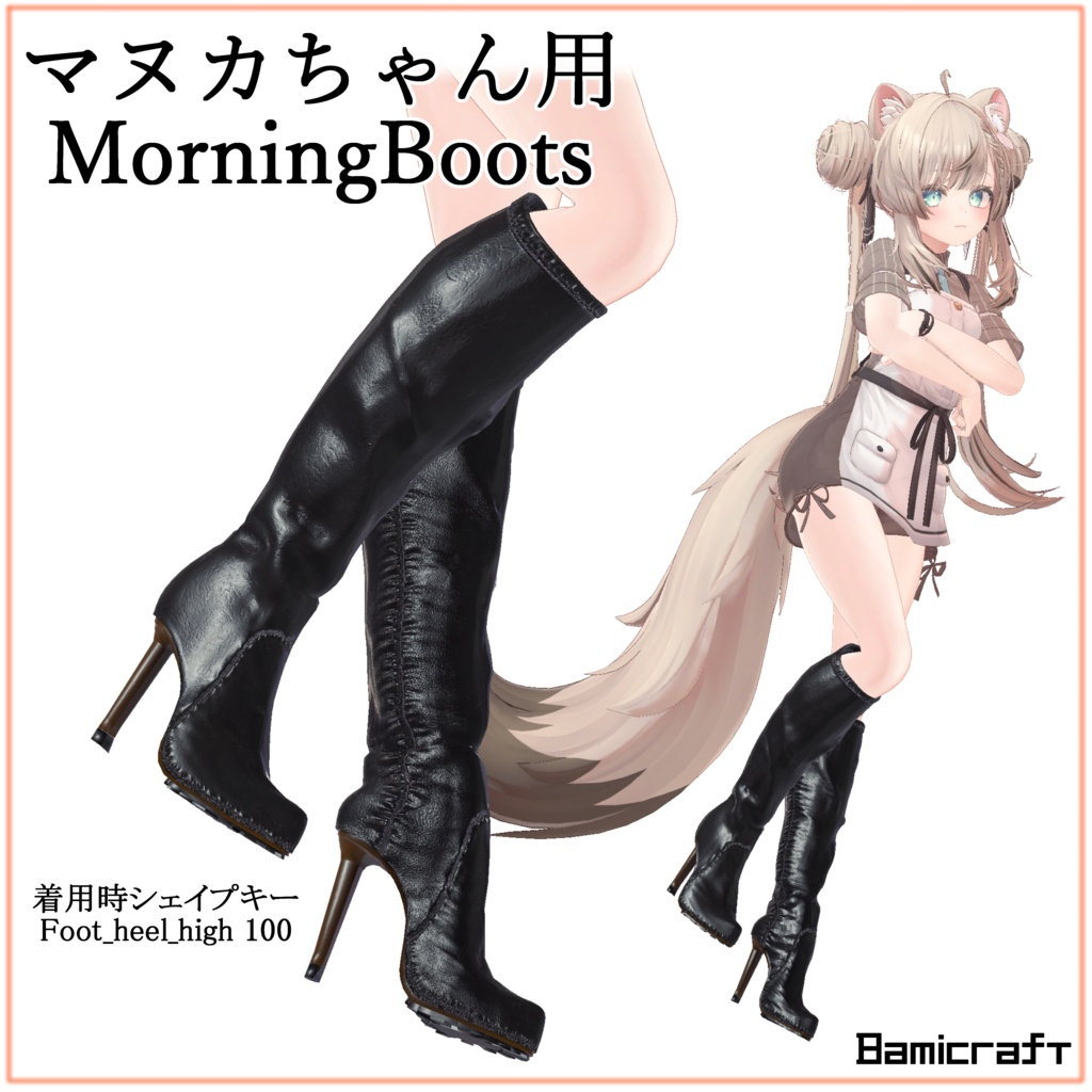 【VRC想定】マヌカ対応 「morning boots」