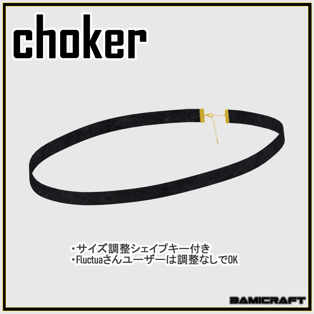 【VRC想定】「シンプルチョーカー」