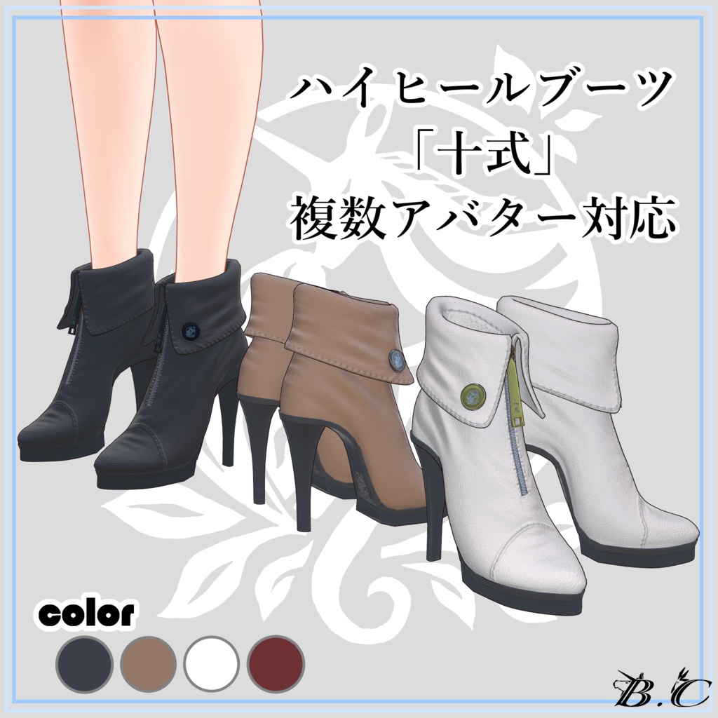 【VRC想定】ハイヒールブーツ［十式］16アバター対応