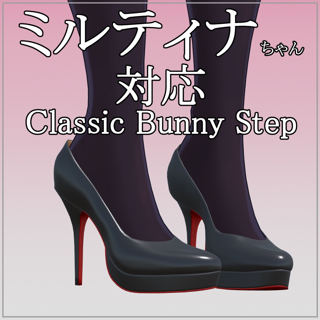 【VRC想定】限界突破ハイヒール「Classic Bunny Step」複数アバター対応