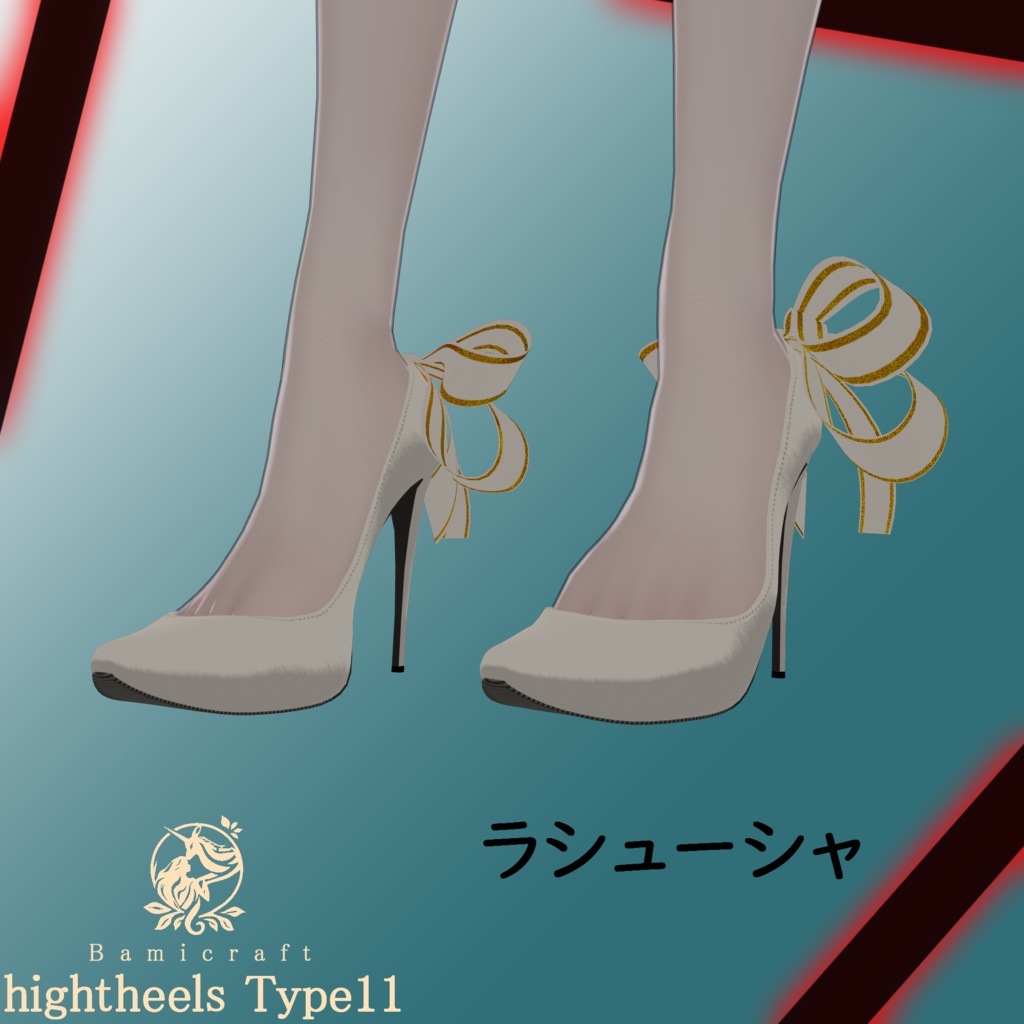 High heels 十一式「複数アバター対応」