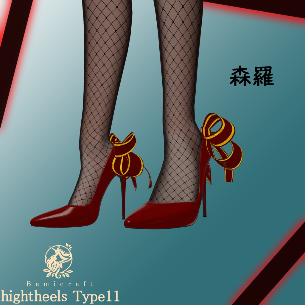 High heels 十一式「複数アバター対応」