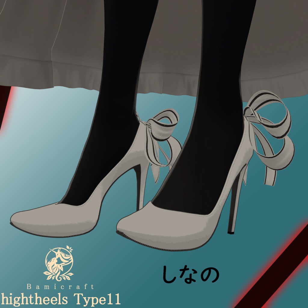 High heels 十一式「複数アバター対応」