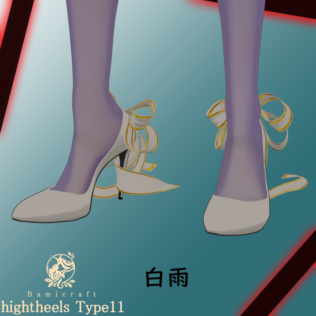High heels 十一式「複数アバター対応」