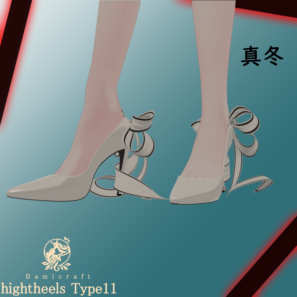 High heels 十一式「複数アバター対応」