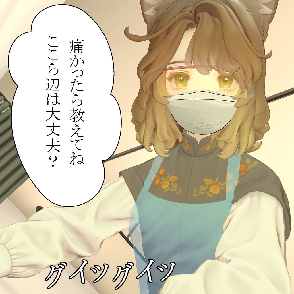 個人用防護具《複数アバター対応》